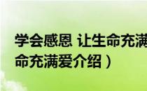 学会感恩 让生命充满爱（关于学会感恩 让生命充满爱介绍）