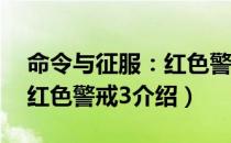 命令与征服：红色警戒3（关于命令与征服：红色警戒3介绍）