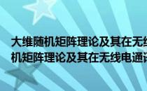 大维随机矩阵理论及其在无线电通讯中的应用（关于大维随机矩阵理论及其在无线电通讯中的应用简介）