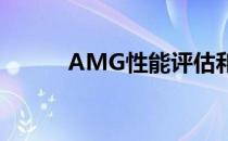 AMG性能评估和AMG试驾体验