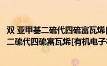 双 亚甲基二硫代四硫富瓦烯[有机电子材料]（关于双 亚甲基二硫代四硫富瓦烯[有机电子材料]介绍）