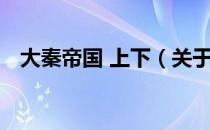 大秦帝国 上下（关于大秦帝国 上下简介）