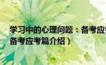 学习中的心理问题：备考应考篇（关于学习中的心理问题：备考应考篇介绍）