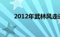 2012年武林风走进拉斯维加斯视频