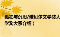 孤独与沉思/诺贝尔文学奖大系（关于孤独与沉思/诺贝尔文学奖大系介绍）