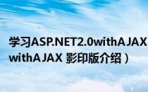 学习ASP.NET2.0withAJAX 影印版（关于学习ASP.NET2.0withAJAX 影印版介绍）