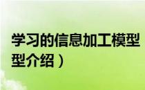 学习的信息加工模型（关于学习的信息加工模型介绍）