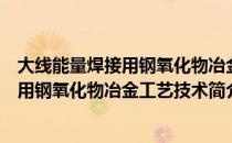 大线能量焊接用钢氧化物冶金工艺技术（关于大线能量焊接用钢氧化物冶金工艺技术简介）