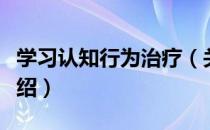 学习认知行为治疗（关于学习认知行为治疗介绍）