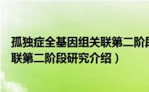 孤独症全基因组关联第二阶段研究（关于孤独症全基因组关联第二阶段研究介绍）