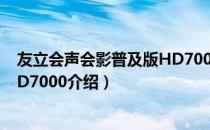 友立会声会影普及版HD7000（关于友立会声会影普及版HD7000介绍）