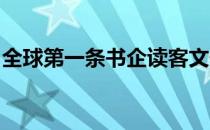 全球第一条书企读客文化创意流水线正式揭幕