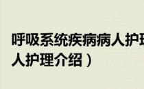 呼吸系统疾病病人护理（关于呼吸系统疾病病人护理介绍）