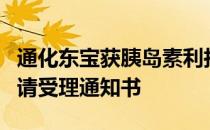 通化东宝获胰岛素利拉鲁肽注射液临床试验申请受理通知书