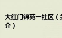 大红门锦苑一社区（关于大红门锦苑一社区简介）