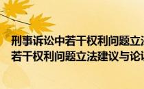 刑事诉讼中若干权利问题立法建议与论证（关于刑事诉讼中若干权利问题立法建议与论证介绍）