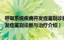 呼吸系统疾病并发症鉴别诊断与治疗（关于呼吸系统疾病并发症鉴别诊断与治疗介绍）