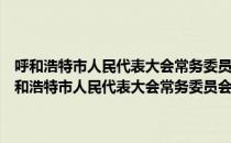 呼和浩特市人民代表大会常务委员会讨论决定重大事项的规定（关于呼和浩特市人民代表大会常务委员会讨论决定重大事项的规定介绍）