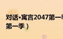 对话·寓言2047第一季（关于对话·寓言2047第一季）