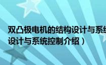 双凸极电机的结构设计与系统控制（关于双凸极电机的结构设计与系统控制介绍）