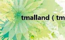 tmalland（tmall是什么意思）