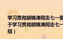 学习贯彻胡锦涛同志七一重要讲话建党90周年学习参考（关于学习贯彻胡锦涛同志七一重要讲话建党90周年学习参考介绍）