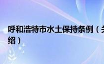 呼和浩特市水土保持条例（关于呼和浩特市水土保持条例介绍）