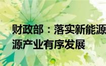 财政部：落实新能源汽车补贴政策 支持新能源产业有序发展