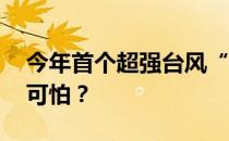 今年首个超强台风“轩岚诺” 超强台风有多可怕？ 