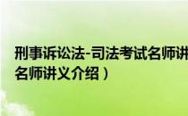 刑事诉讼法-司法考试名师讲义（关于刑事诉讼法-司法考试名师讲义介绍）