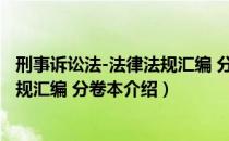 刑事诉讼法-法律法规汇编 分卷本（关于刑事诉讼法-法律法规汇编 分卷本介绍）