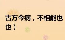 古方今病，不相能也（关于古方今病，不相能也）