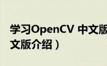 学习OpenCV 中文版（关于学习OpenCV 中文版介绍）