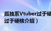 孤独系Vtuber过于硬核（关于孤独系Vtuber过于硬核介绍）