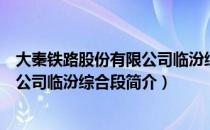 大秦铁路股份有限公司临汾综合段（关于大秦铁路股份有限公司临汾综合段简介）