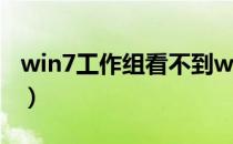 win7工作组看不到win10电脑（win7工作组）