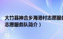 大竹县神合乡海港村志愿服务队（关于大竹县神合乡海港村志愿服务队简介）