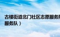 古楼街道北门社区志愿服务队（关于古楼街道北门社区志愿服务队）