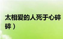 太相爱的人死于心碎（关于太相爱的人死于心碎）