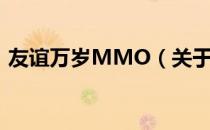 友谊万岁MMO（关于友谊万岁MMO介绍）