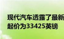 现代汽车透露了最新版圣达菲的价格 其车型起价为33425英镑