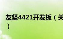 友坚4421开发板（关于友坚4421开发板介绍）