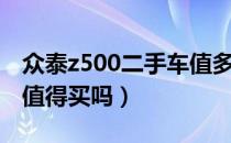 众泰z500二手车值多少钱（众泰z500二手车值得买吗）