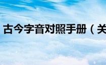 古今字音对照手册（关于古今字音对照手册）