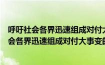 呼吁社会各界迅速组成对付大事变的统一战线（关于呼吁社会各界迅速组成对付大事变的统一战线介绍）