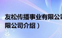 友松传播事业有限公司（关于友松传播事业有限公司介绍）