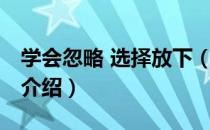 学会忽略 选择放下（关于学会忽略 选择放下介绍）