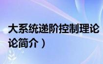 大系统递阶控制理论（关于大系统递阶控制理论简介）