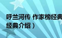 呼兰河传 作家榜经典（关于呼兰河传 作家榜经典介绍）