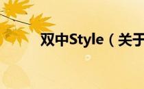 双中Style（关于双中Style介绍）